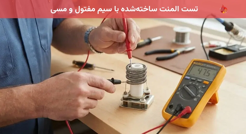 تست المنت ساخته‌شده با سیم مفتول و مسی