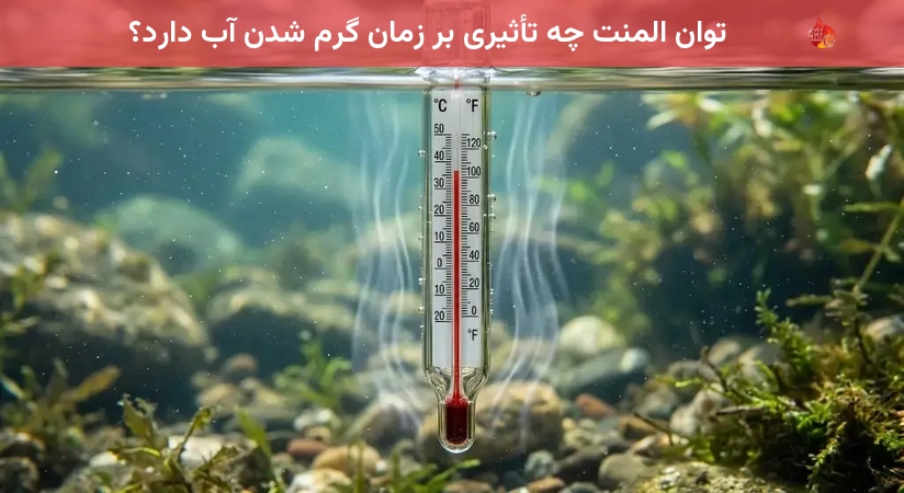 توان المنت چه تأثیری بر زمان گرم شدن آب دارد؟