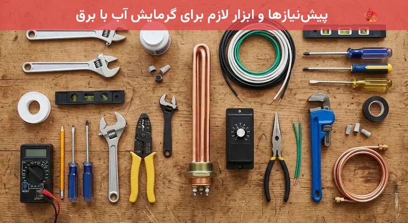 پیش‌نیازها و ابزار لازم برای گرمایش آب با برق