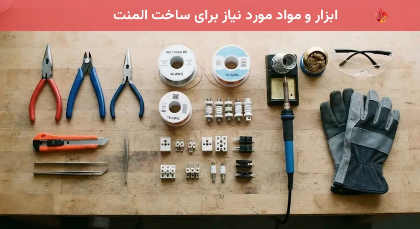 ابزار و مواد مورد نیاز برای ساخت المنت