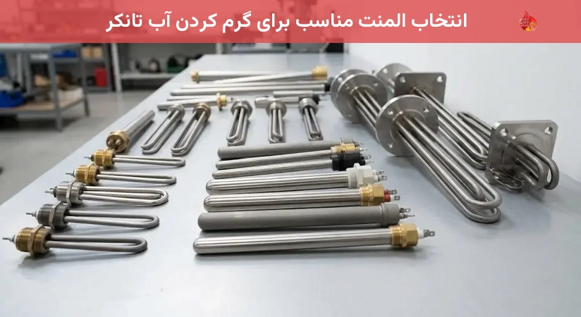 انتخاب المنت مناسب برای گرم کردن آب تانکر