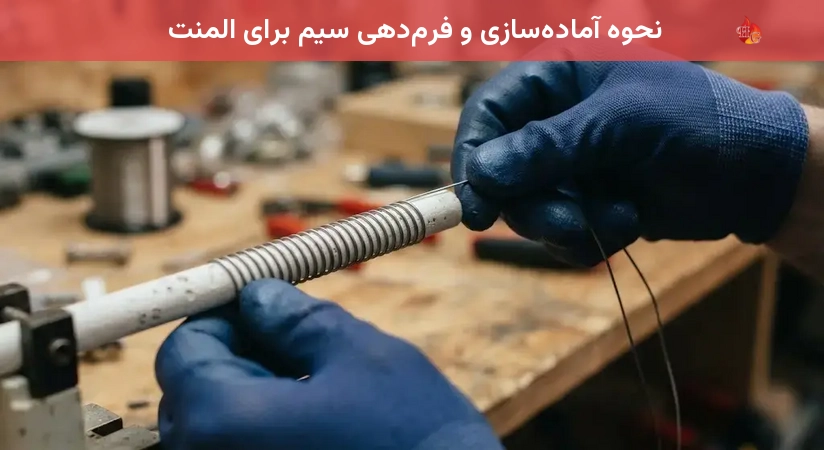 نحوه آماده‌سازی و فرم‌دهی سیم برای المنت